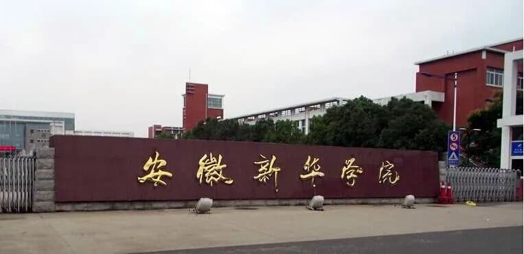安徽新华学院 案例