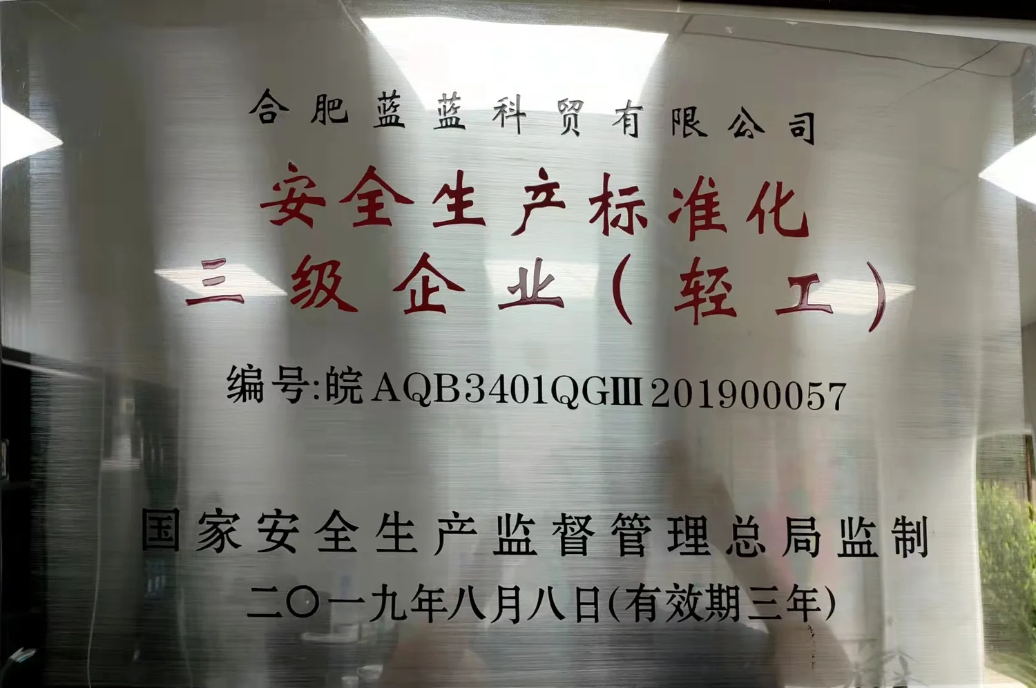安全生产标准化