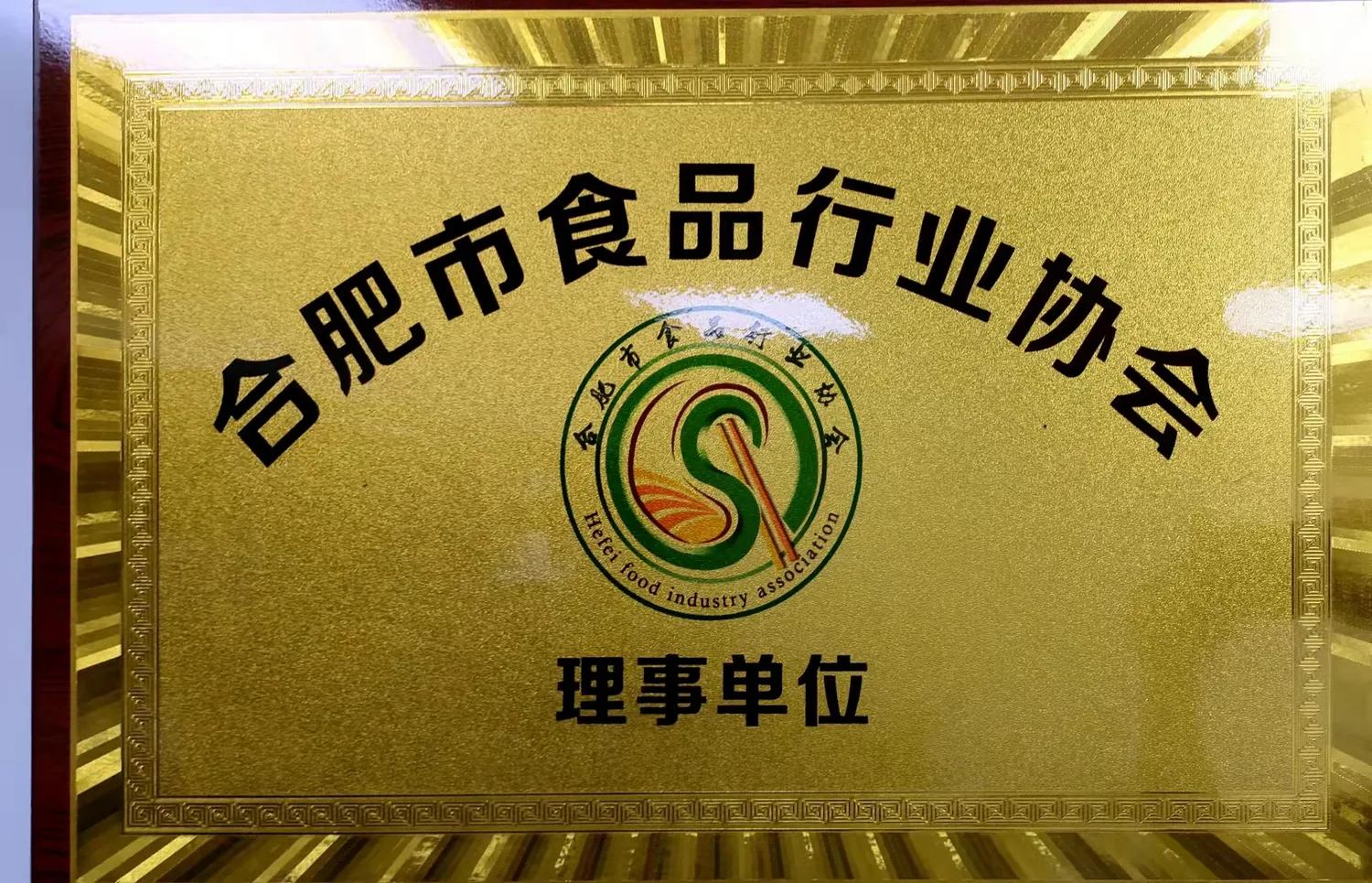 合肥高食品行业协会理事单位