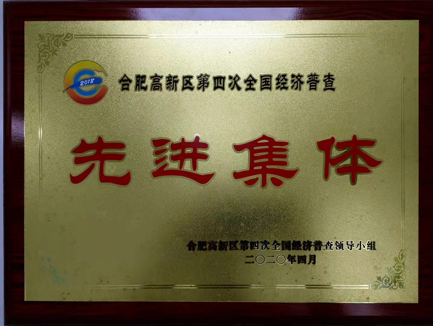 合肥高新区先进集体